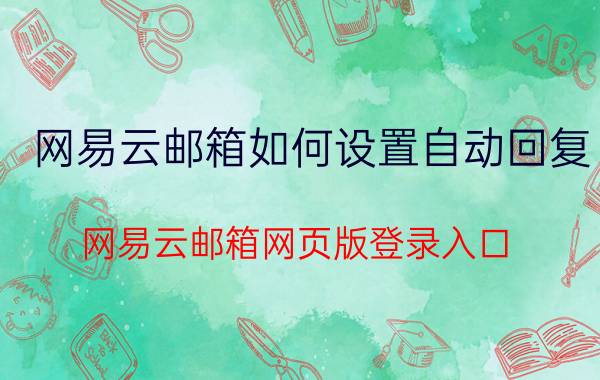 网易云邮箱如何设置自动回复 网易云邮箱网页版登录入口？